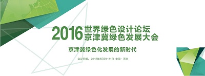 汉鼎能源有限公司，受邀参加2016世界绿色设计论坛京津冀绿色发展大会